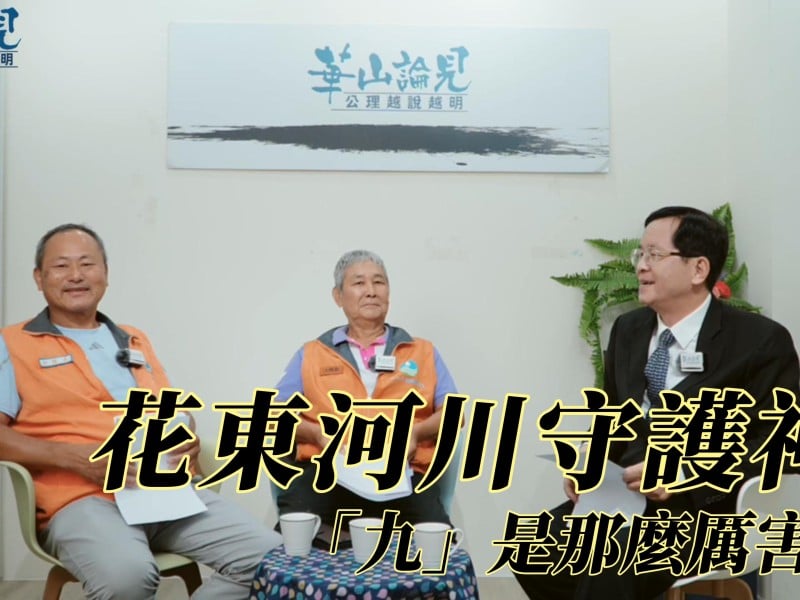 《華山論見》第45集：花東河川守護神　九河分署志工揭防汛心法