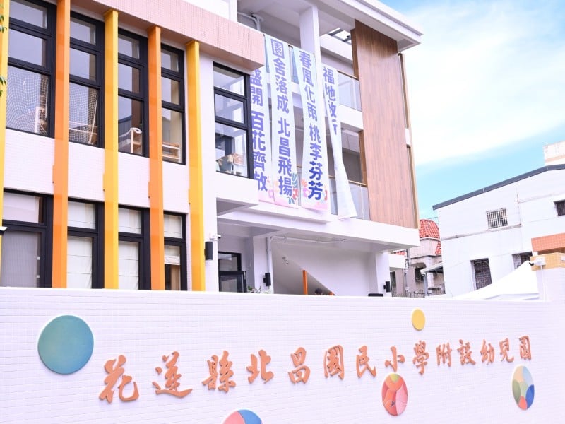 花蓮北昌國小新建幼兒園正式啟用 打造學前教育新亮點!