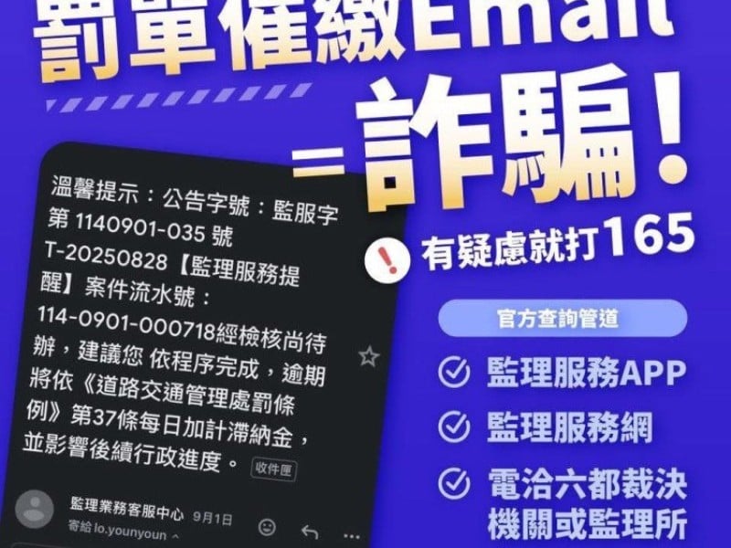 用電子郵件催繳交通違規罰單是詐騙!