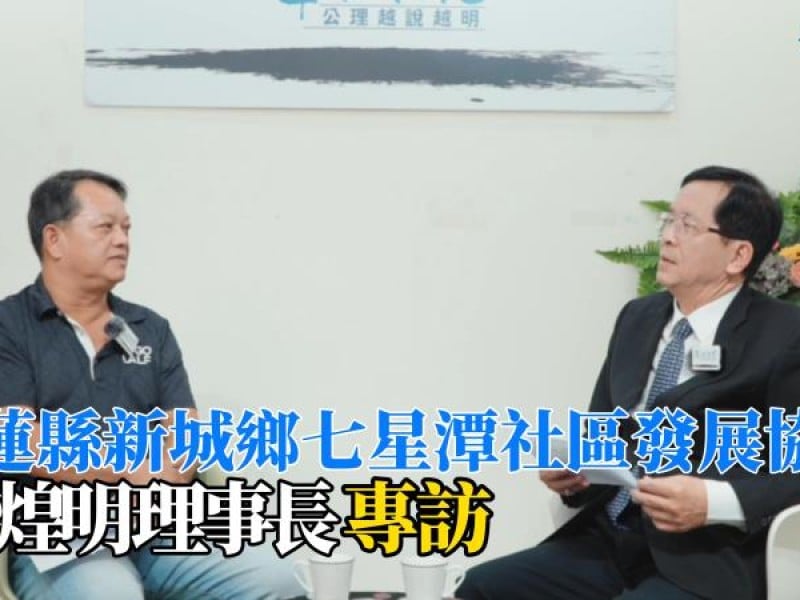 《華山論見》第46集：從在地故事到觀光品牌　七星潭要你好看