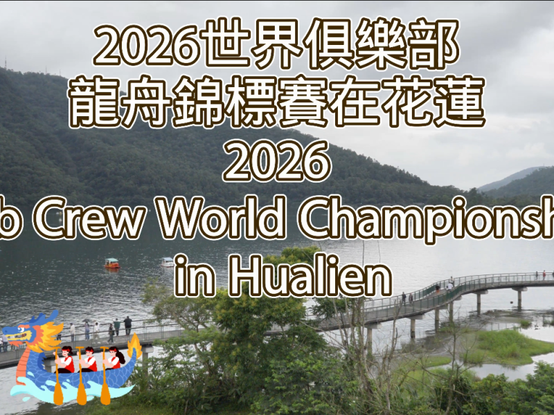 花蓮迎來國際盛事！2026世界俱樂部龍舟錦標賽將在鯉魚潭登場