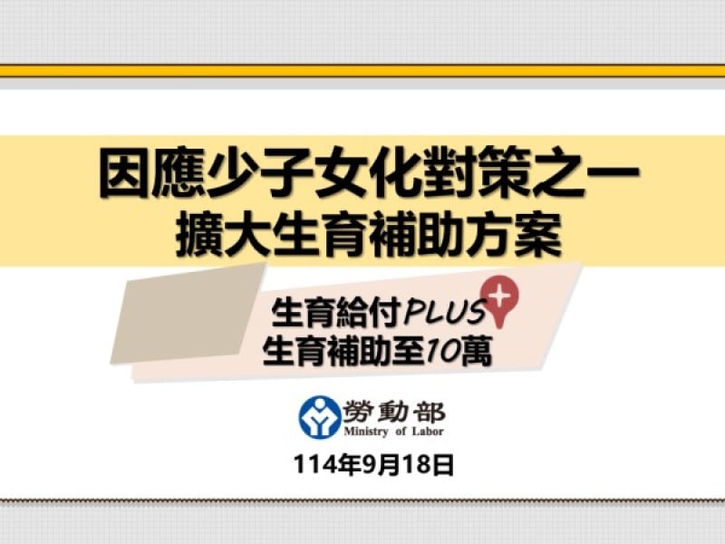 勞保生育給付PLUS生育補助至10萬