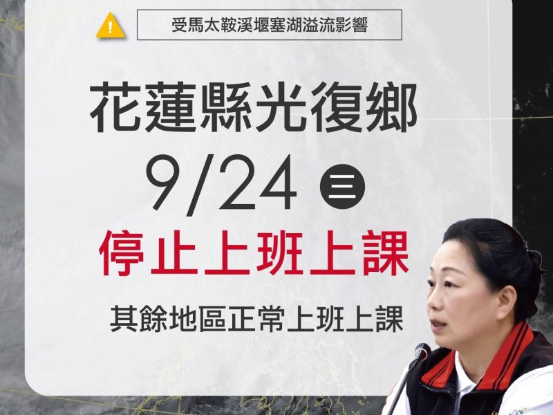 花蓮縣光復鄉明（ 24）日停止上班上課 其餘地區正常上班上課
