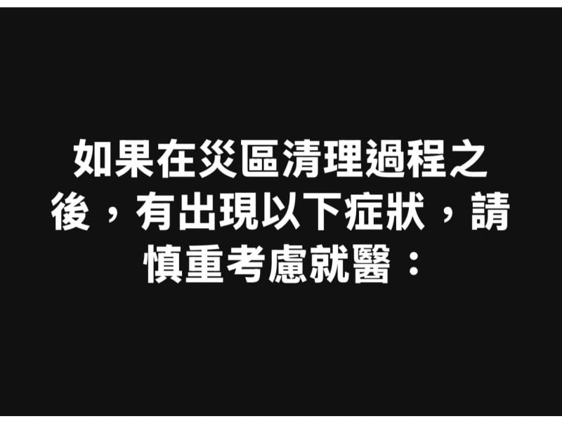 給更該保重台灣最有愛的超人們 ! 災區清理過程後「出現這些症狀」請慎重考慮就醫
