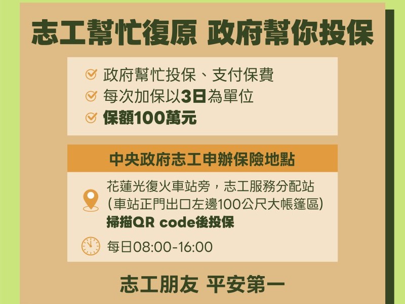 志工到光復協助復原政府幫你投保 保額100萬元