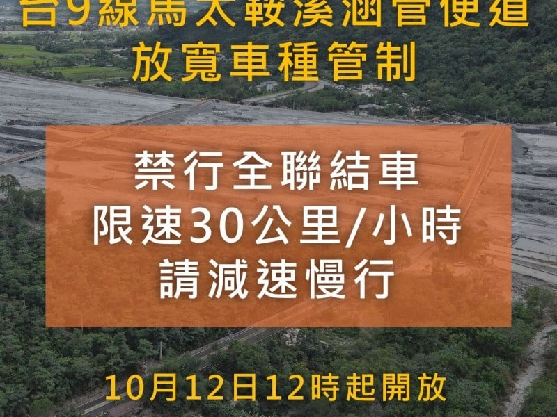 馬太鞍溪河床涵管便道放寬車種管制