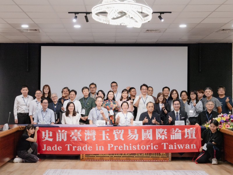 史前臺灣玉貿易國際論壇」圓滿落幕,深化考古研究與國際交流