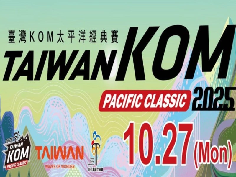 「2025臺灣KOM太平洋經典賽」將於10/27舉行