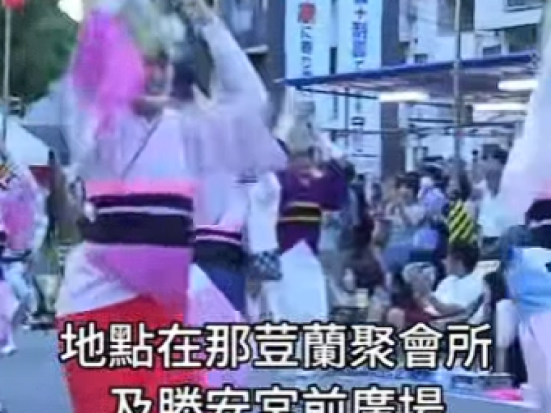 日本德島阿波舞盛大踩街演出 2日吉安鄉區段封路精彩登場