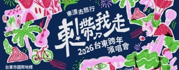 張惠妹領銜2026臺東跨年　A-Lin、玖壹壹、范曉萱、桑布伊等十組金曲歌手齊聚《東！帶我走》