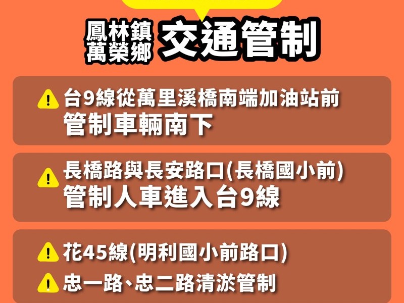 萬榮鄉、鳳林鎮啟動重機具道路清淤相關道路交管