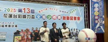 頒出冠軍隊100萬獎金 !「花蓮台彩威力盃全國少棒賽」12/6登場