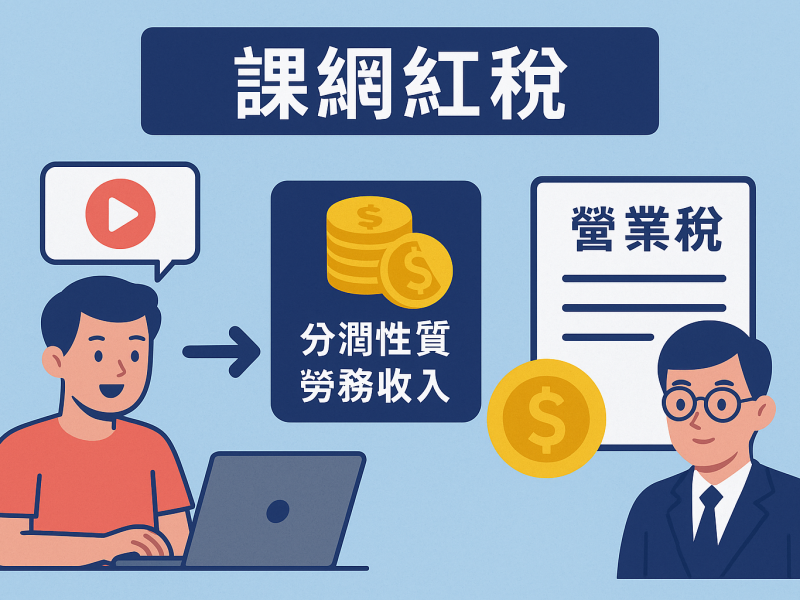 網紅經常性於網路發表創作或分享資訊，自平臺取得分潤性質勞務收入，應依規定報繳營業稅