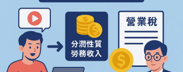 網紅經常性於網路發表創作或分享資訊，自平臺取得分潤性質勞務收入，應依規定報繳營業稅