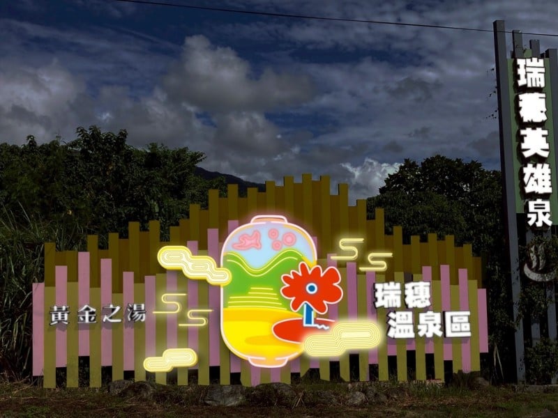 暖冬出發！2025 花蓮太平洋溫泉季 11/22–12/21 開跑 瑞穗英雄泉 × 安通美人湯 帶旅客展開一場「花湯記行」