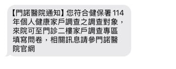 收到「健康家戶調查」簡訊別緊張！國軍花蓮總醫院：是衛福部正式計畫、非詐騙