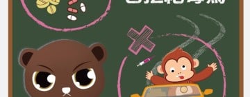 杜絕毒駕警方出新招