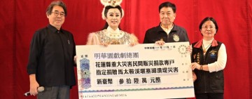 「明華園戲劇總團」為光復鄉帶來經典大戲並捐出演職員所得