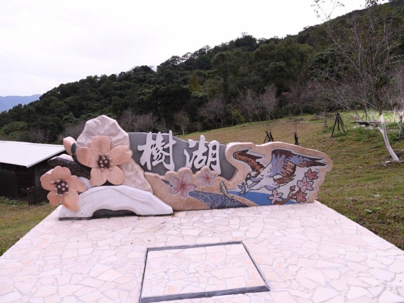 壽豐米棧、樹湖社區美化工程完工 提升花蓮休憩環境