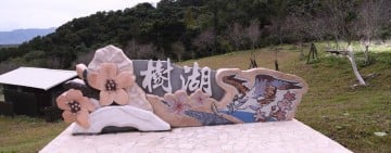 壽豐米棧、樹湖社區美化工程完工 提升花蓮休憩環境