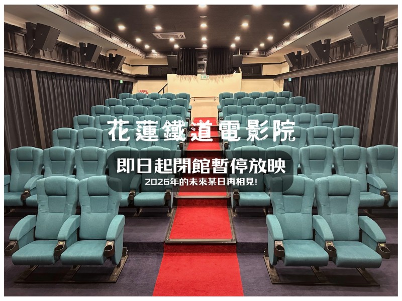 議會拒審預算「鐵道電影院暫停營運」? 文化局證實：將依法調整經費儘速恢復