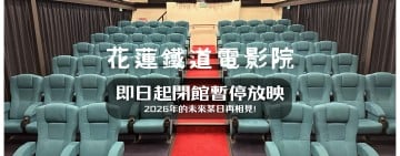 議會拒審預算「鐵道電影院暫停營運」? 文化局證實：將依法調整經費儘速恢復