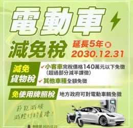 電動車免牌照稅至119年12/31