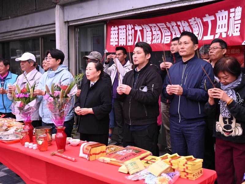 華爾街大樓補強工程今開工 ! 徐榛蔚出席: 鄉親早日重返安居生活