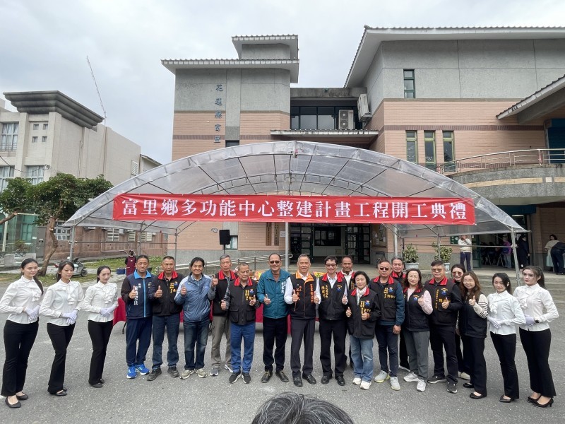 富里鄉多功能藝文中心整建工程開工