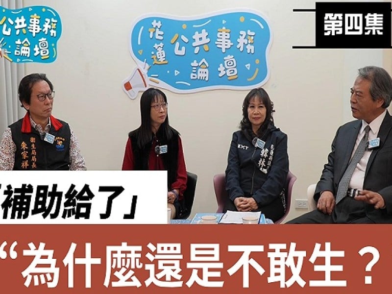 《花蓮公共事務論壇》第4集直球對談「敢不敢生、能不能生」