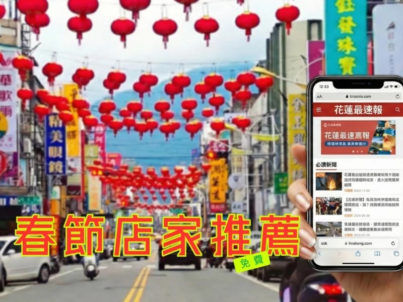 作伙撐花蓮！《花蓮最速報》春節店家推薦專案熱烈招募中 陪你暖心過好年
