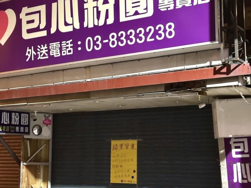 32年老字號劃下句點　花蓮包心粉圓貼公告宣布退休歇業