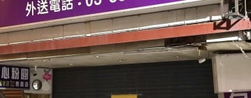 32年老字號劃下句點　花蓮包心粉圓貼公告宣布退休歇業