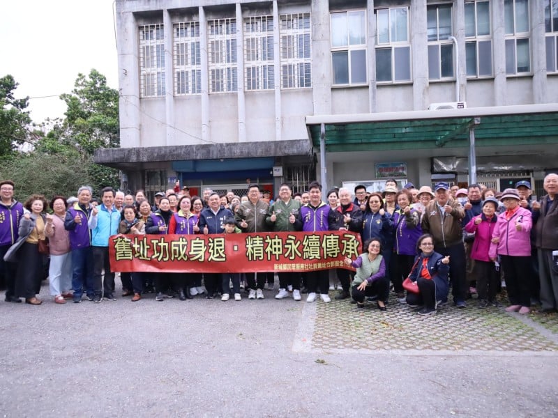 舊址功成身退，精神永續傳承 —新城鄉民眾服務社社員大會