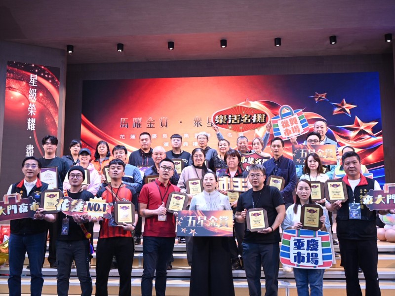 市場界巨星齊聚一堂 ! 「馬躍金賞 眾星奔騰」花蓮縣優良市集暨樂活名攤頒獎典禮 