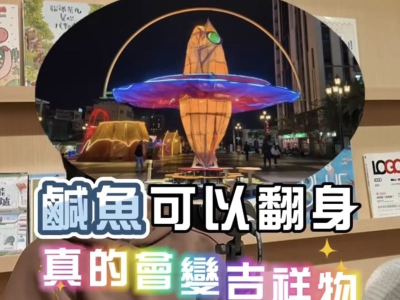 花蓮燈會「神祕鹹魚」引起熱議！文史專家直呼：話題性完勝火車站兩隻鴨！