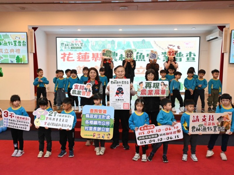 「花蓮縣農林漁牧業普查處」成立
