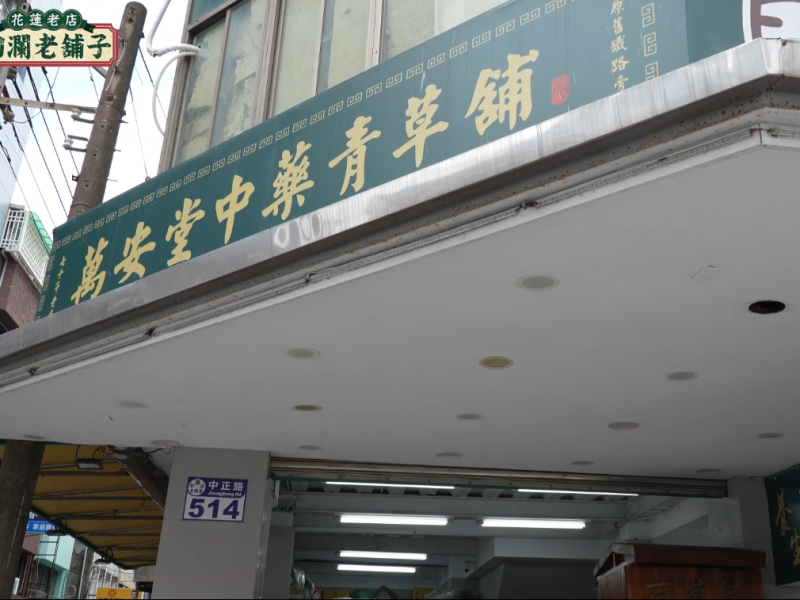 《洄瀾老舖子》第3集 七十年青草舖守護花蓮記憶 萬安堂一杯苦茶說故事
