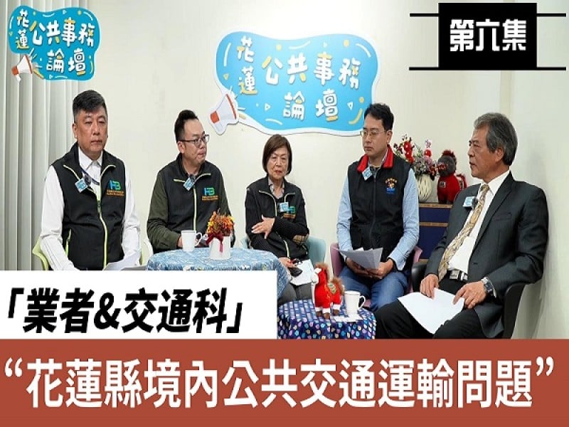 《花蓮公共事務論壇》第6集聚焦交通困境　產官學對話尋解方：花蓮公共運輸如何走出困局？