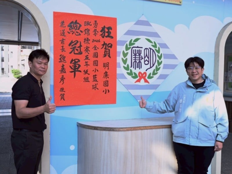 明廉國小籃球隊勇奪EBC全國籃球賽冠軍