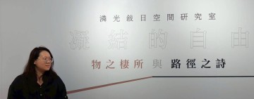 讓設計回歸生活本質！設計師陳昱璇個展《凝結的自由》花蓮倒數展出中