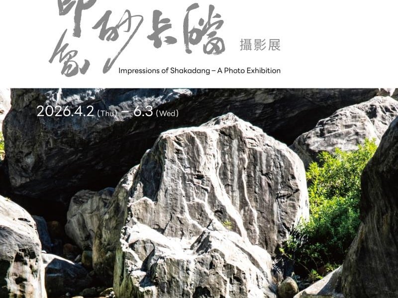 凝視0403震前的清幽與力量 重現水石交織的絕美記憶 《印象砂卡礑》攝影展  4月2日起太魯閣遊客中心開展