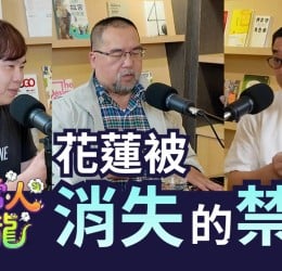 不想當人的恐龍 －花蓮被消失的禁書