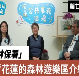 《花蓮公共事務論壇》第七集 走進山林療癒日常！揭四大森林遊憩亮點