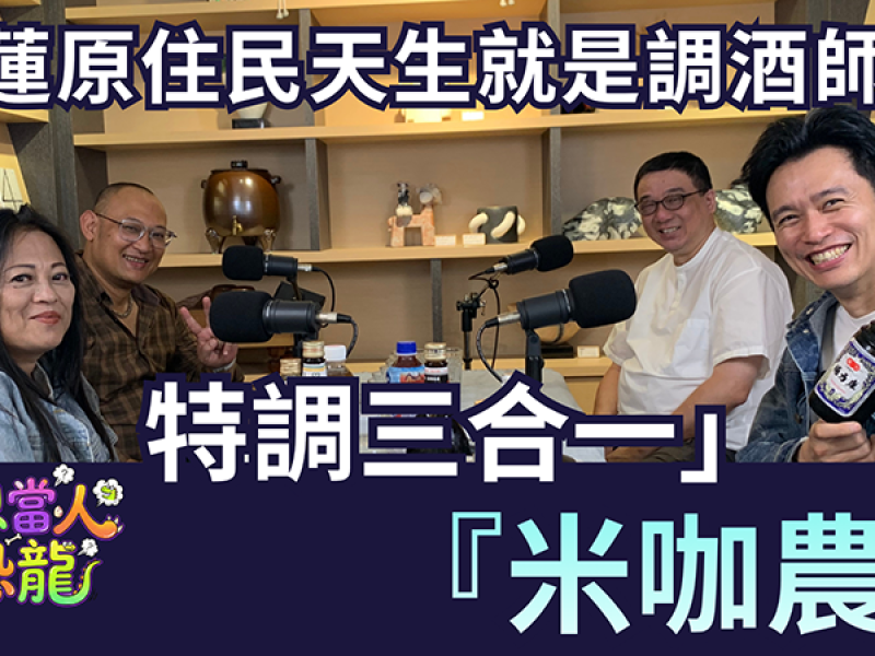 花蓮原住民天生就是調酒師？最流行『米咖農』特調三合一