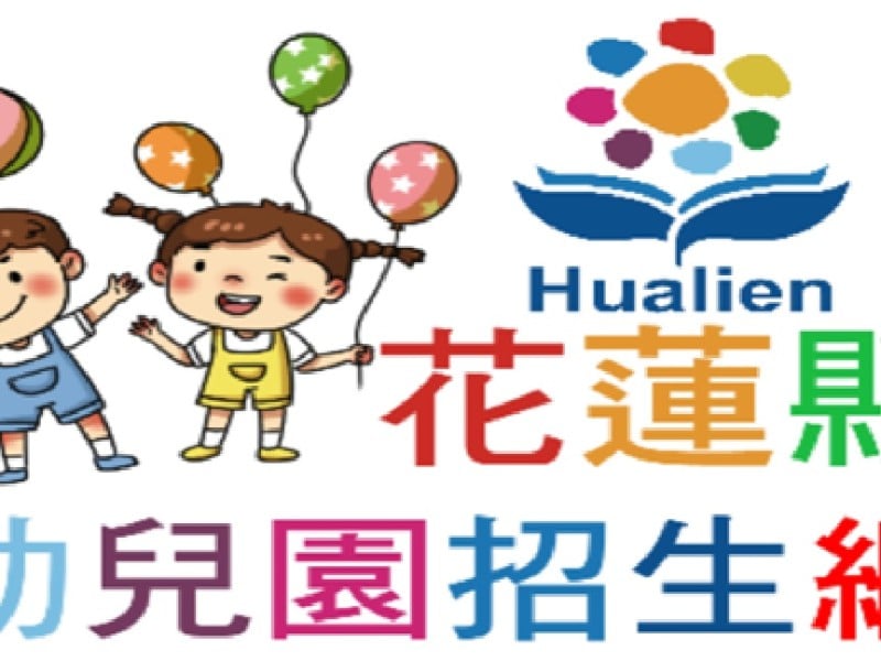 集中公告招生名額 ! 「花蓮縣幼兒園招生網」家長報名更便利