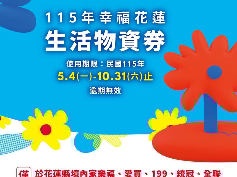 「幸福花蓮」生活物資券要發放囉!  5/4-19各鄉鎮市領取