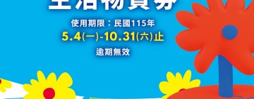 「幸福花蓮」生活物資券要發放囉!  5/4-19各鄉鎮市領取