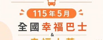 響應世界公共運輸日：5月全台幸福巴士免費坐！