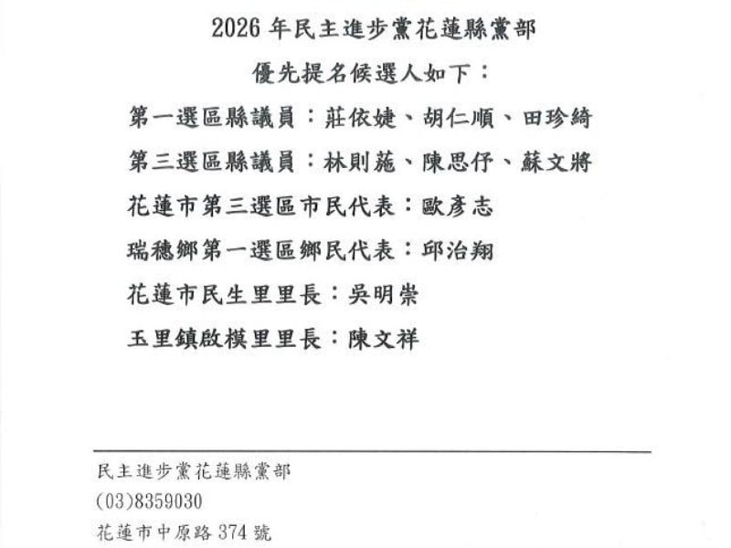 民進黨公布花蓮縣各選區提名候選人